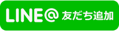 友だち追加