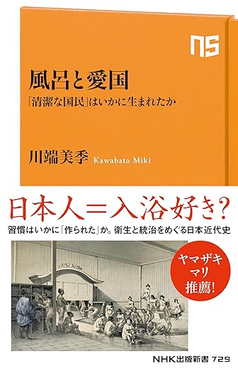 『風呂と愛国』　川端美季