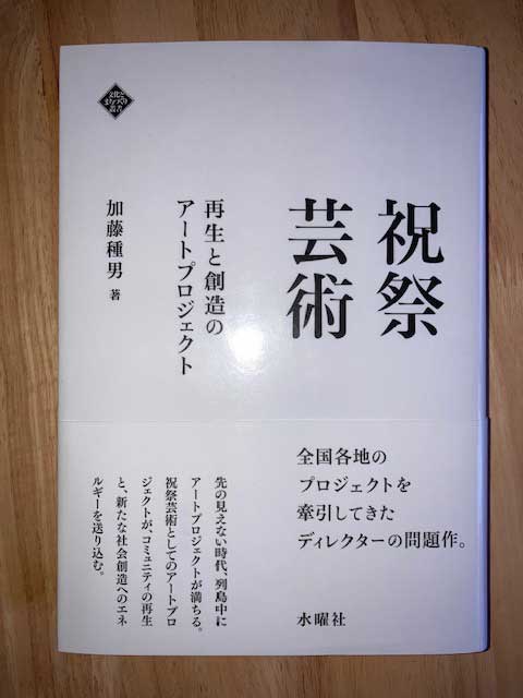 『祝祭芸術　再生と創造のアートプロジェクト』　加藤種男