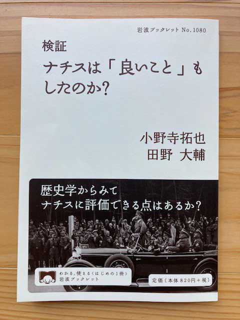 検証　ナチスは「良いこと」もしたのか？