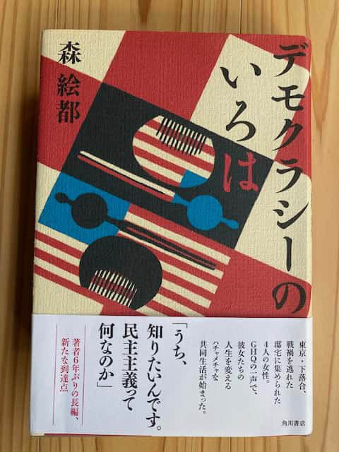 デモクラシーのいろは