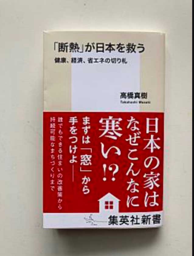 「断熱」が日本を救う