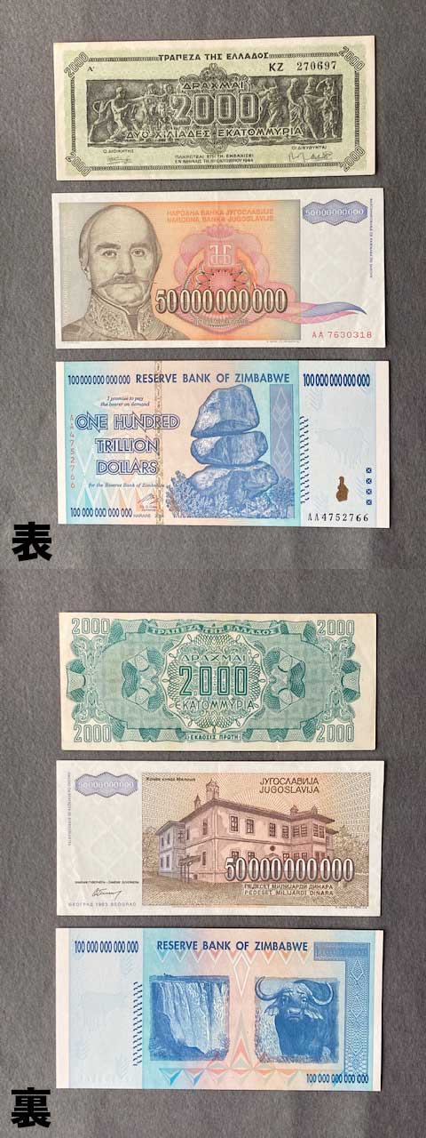 ハイパーインフレ紙幣