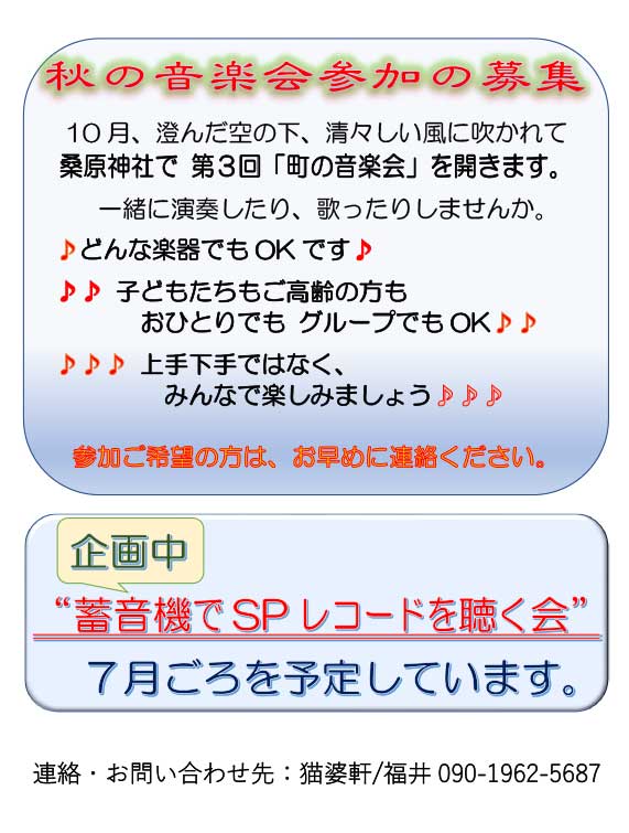 秋の音楽会参加の募集