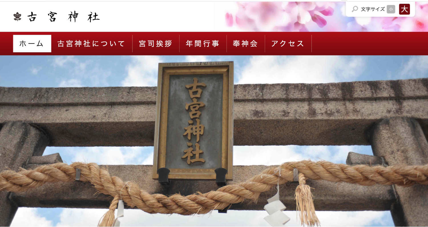 古宮神社ホームページ