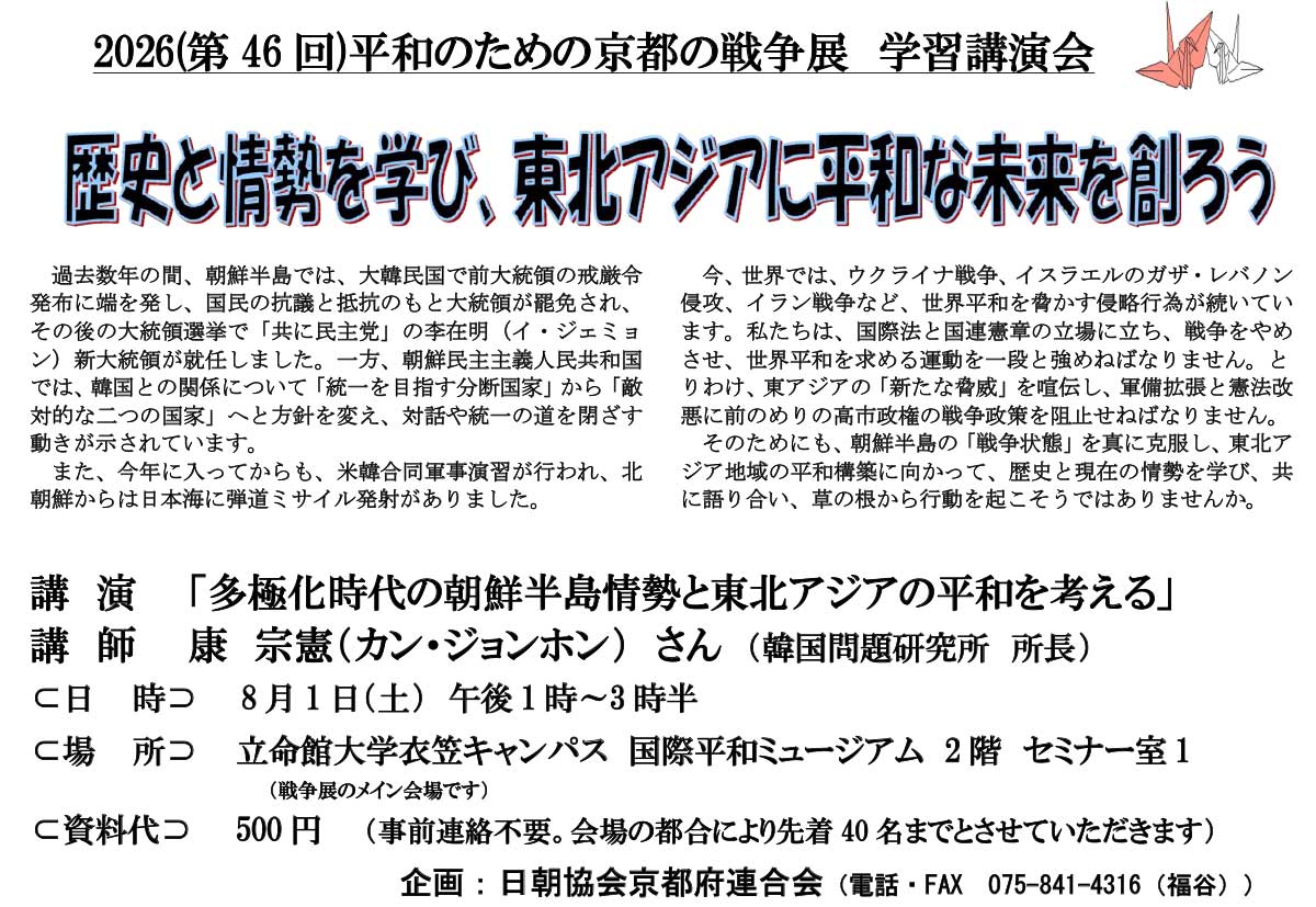 2026(第46回)平和のための京都の戦争展　学習講演会