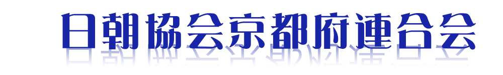 日朝協会京都府連合会