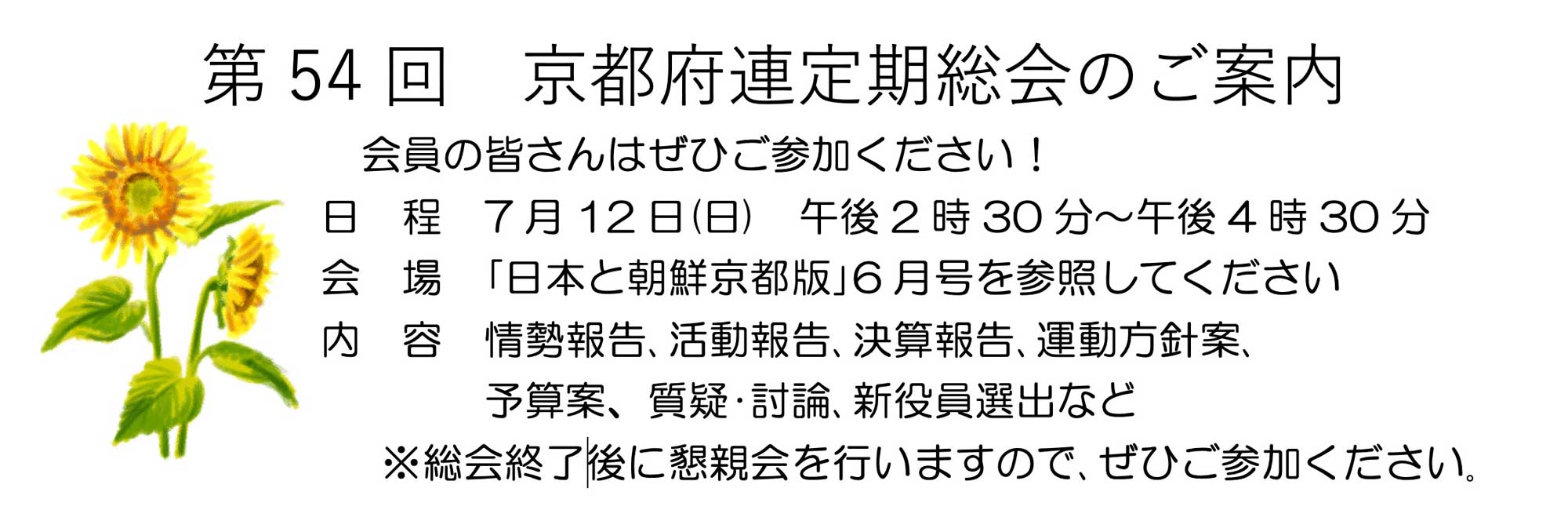 第54回　京都府連定期総会のご案内