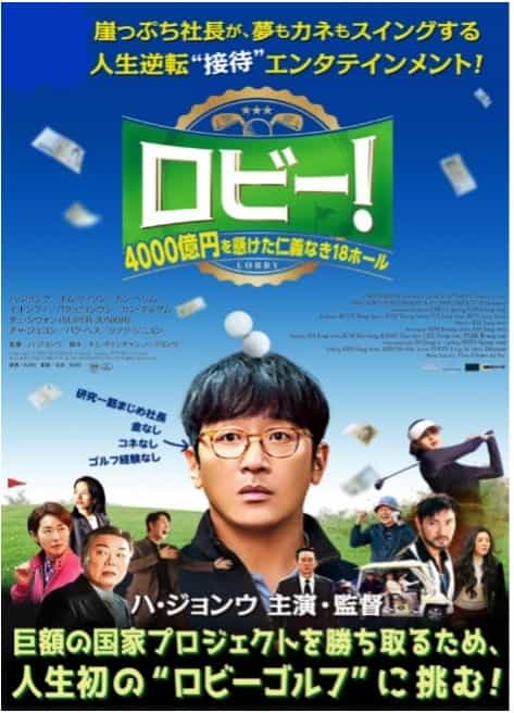 ロビー１４０００億円を懸けた仁義なき１８ホール