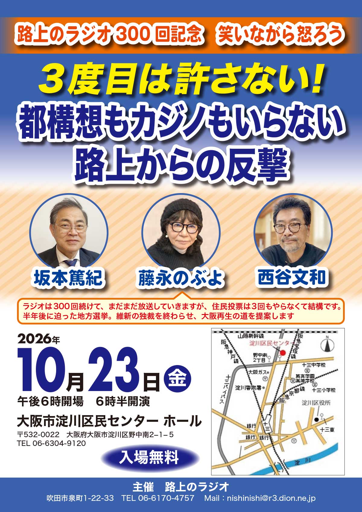 都構想もカジノもいらない　路上からの反撃　笑いながら怒ろう
