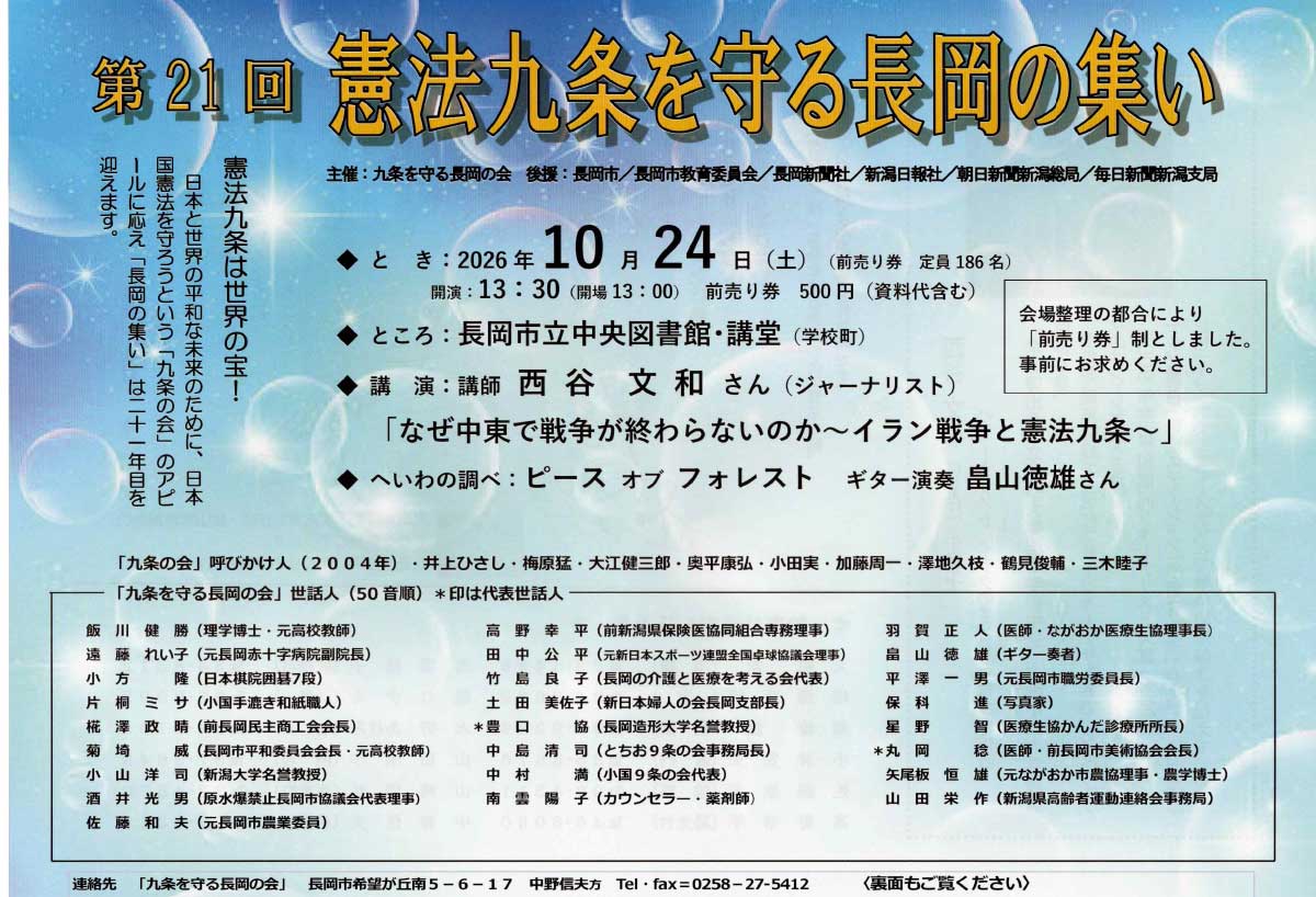 憲法九条を守る長岡の集い