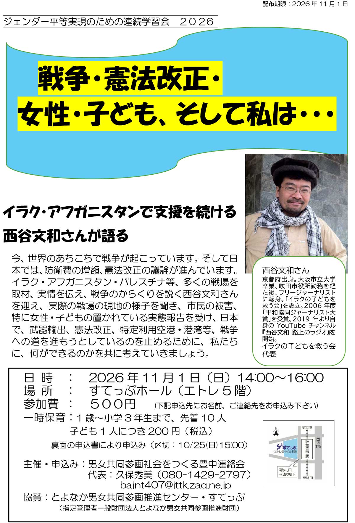 戦争・憲法改正・女性・子ども、そして私は・・・