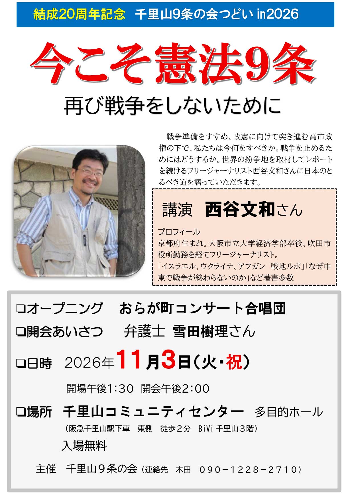千里山９条の会つどい　今こそ憲法９条　再び戦争をしないために