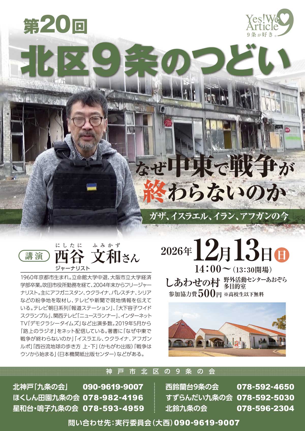 北区９条のつどい　なぜ中東で戦争が終わらないのか