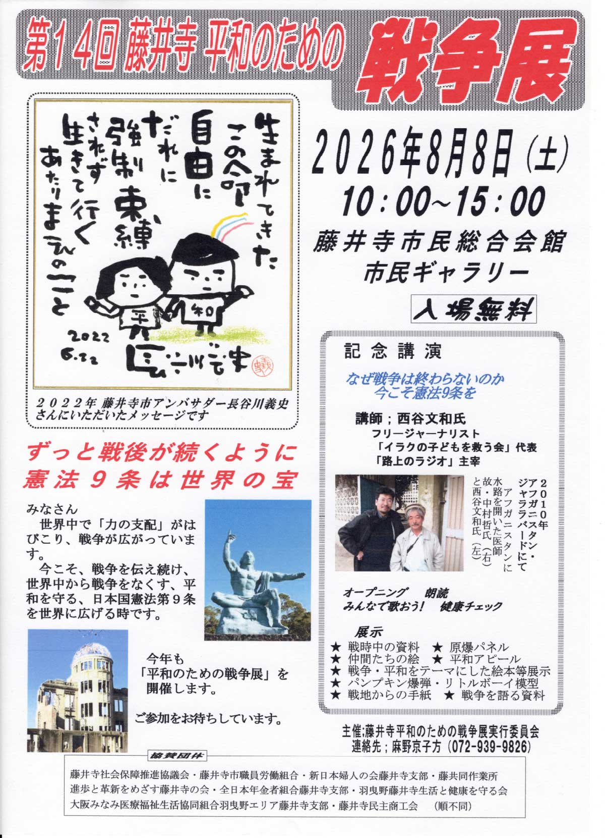 藤井寺平和のための戦争展