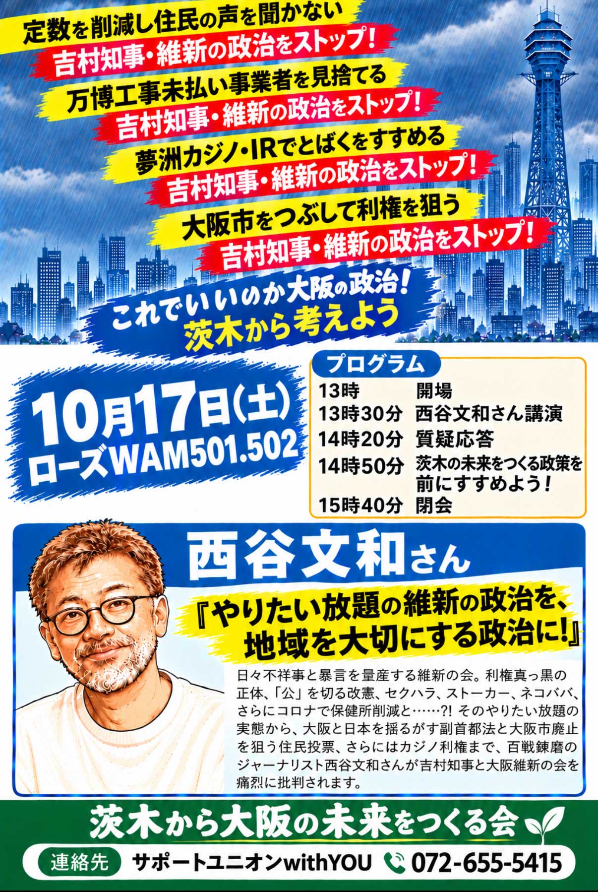これでいいのか大阪の政治！　茨木から考える