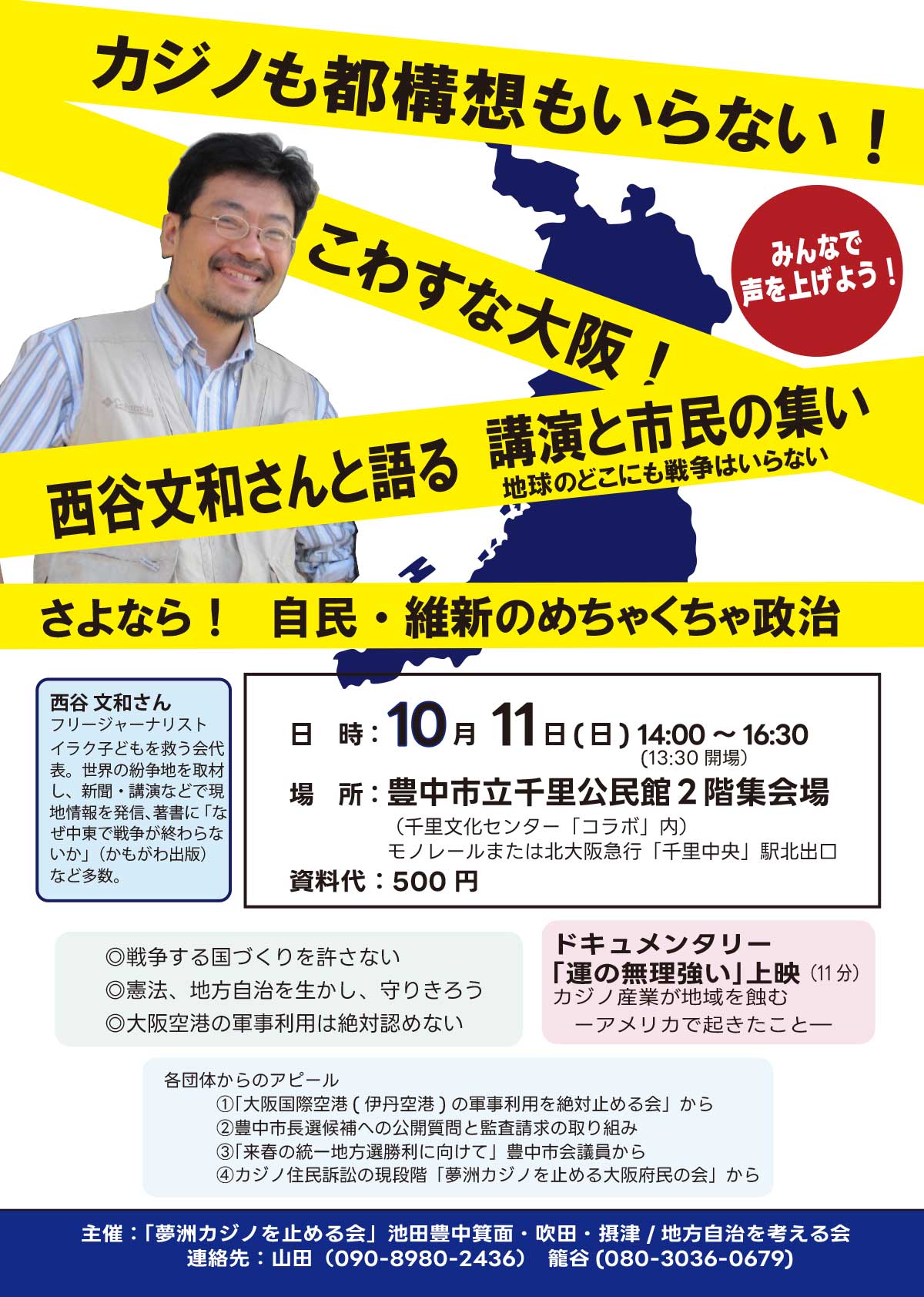 カジノも都構想もいらない！　こわすな大阪！