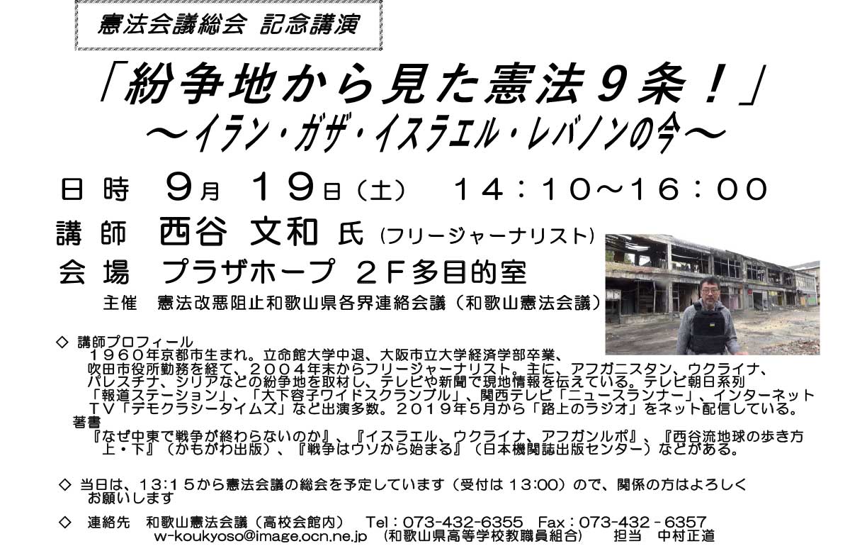 紛争地から見た憲法９条！　～イラン・ガザ・イスラエル・レバノンの今～