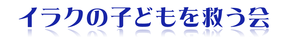 イラクの子どもを救う会