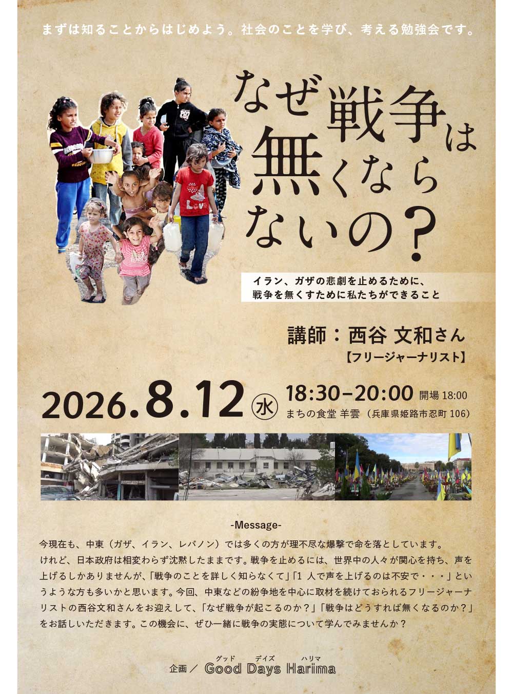 なぜ戦争は無くならないの？