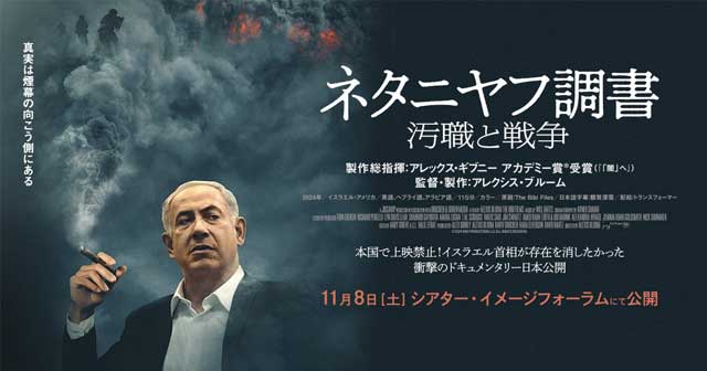 ネタニヤフ調書 The Bibi file