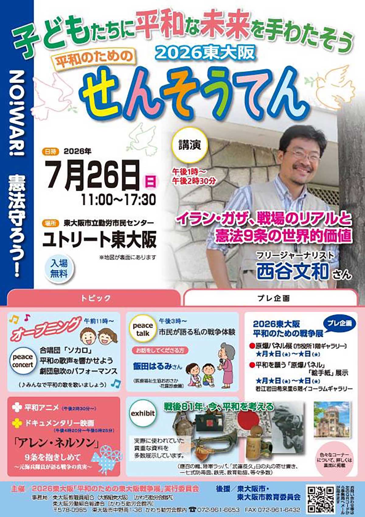 東大阪戦争展