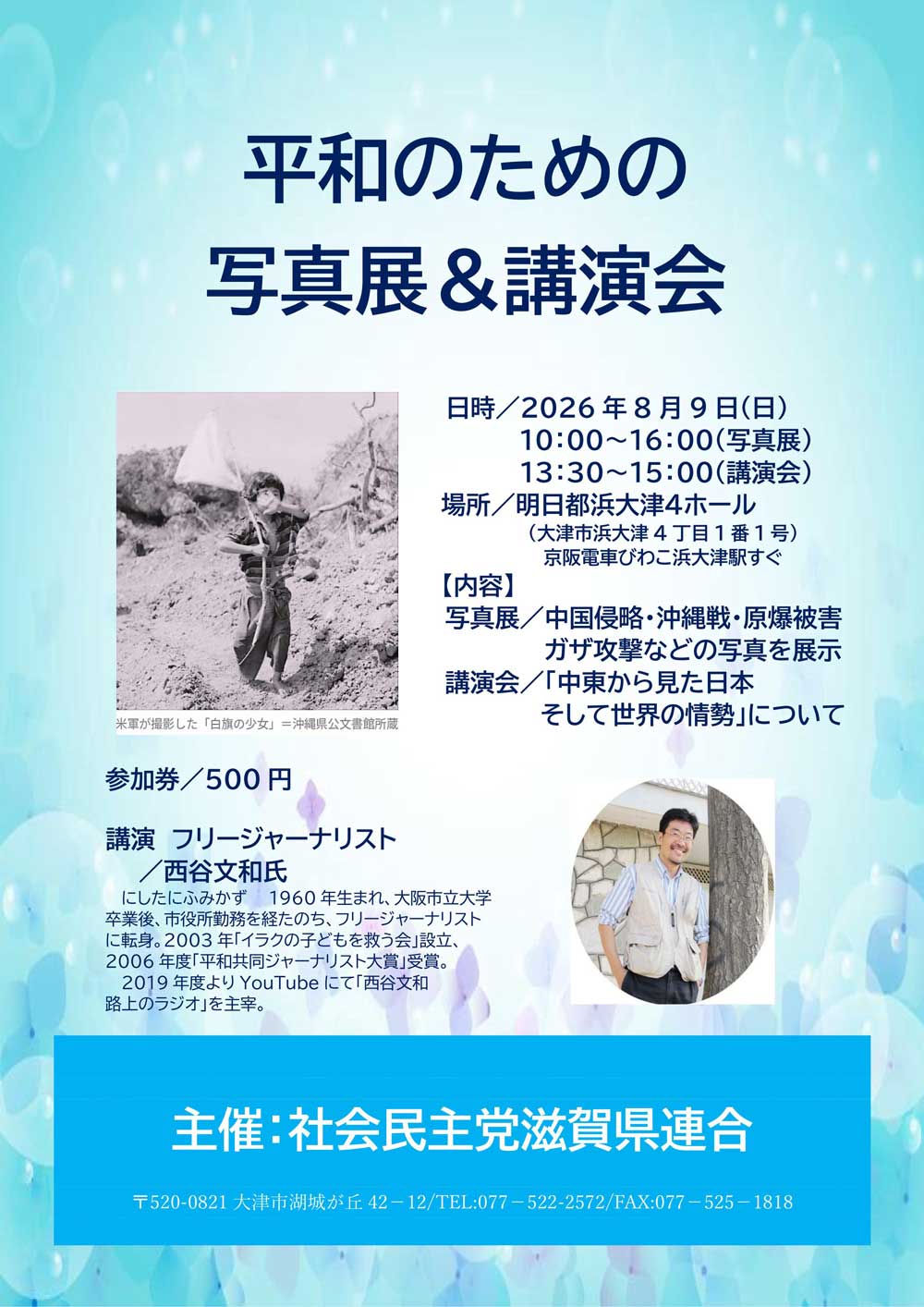 平和のための写真展講演会