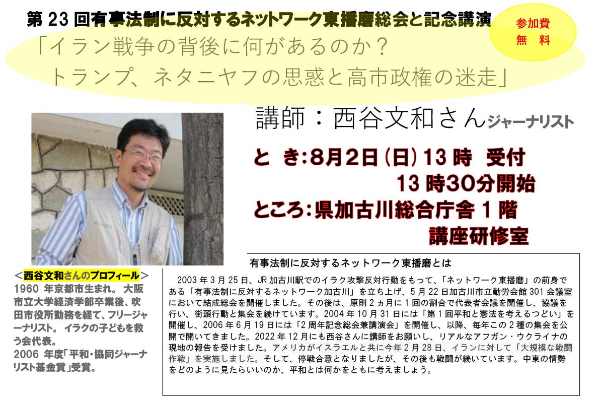 有事法制に反対するネットワーク東播磨総会と記念講演