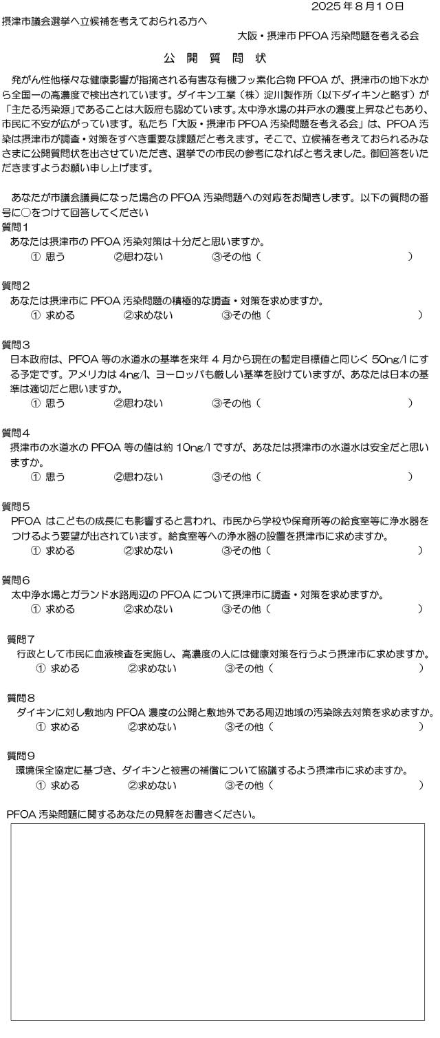 PFOA公開質問状
