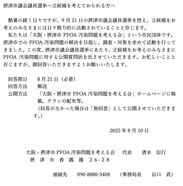 PFOA公開質問状手紙