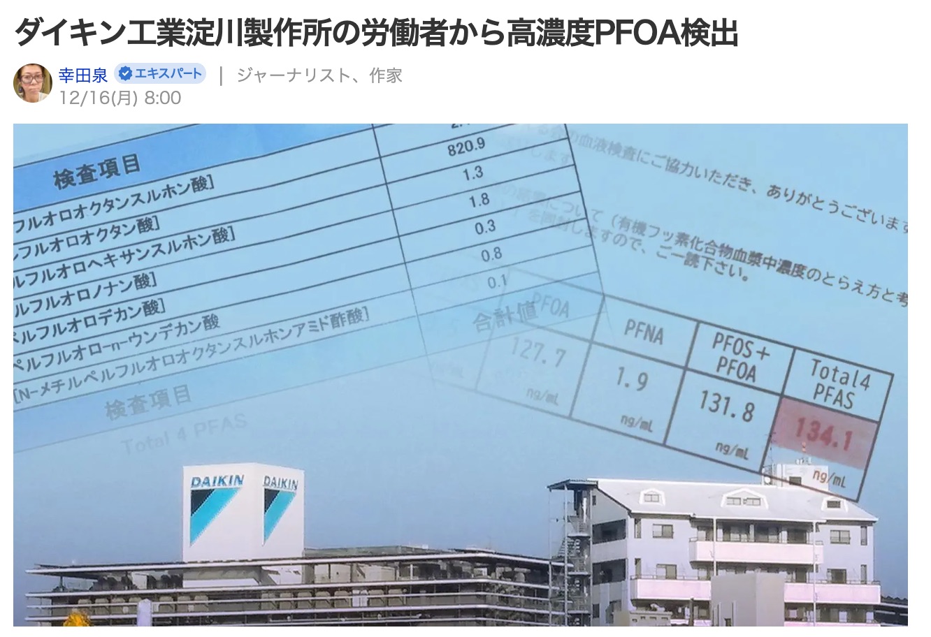 ダイキン工業淀川製作所の労働者から高濃度PFOA検出