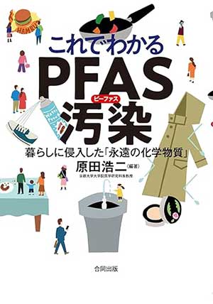 これでわかるPFAS汚染