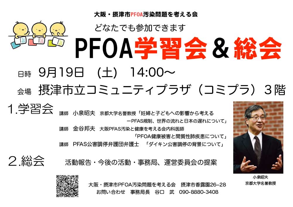 摂津PFOAの学習会&総会