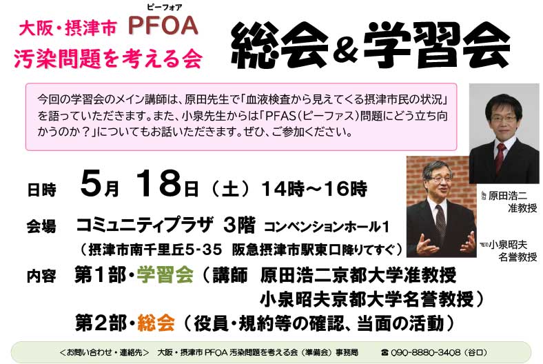 PFOA総会と学習会のお知らせポスター