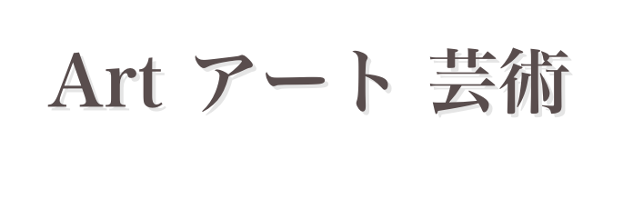Art アート 芸術