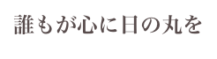誰もが心に日の丸を